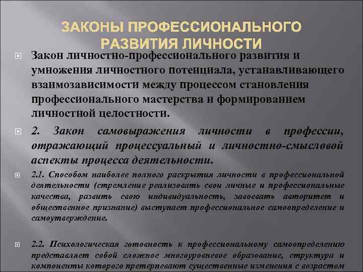 ЗАКОНЫ ПРОФЕССИОНАЛЬНОГО РАЗВИТИЯ ЛИЧНОСТИ Закон личностно-профессионального развития и умножения личностного потенциала, устанавливающего взаимозависимости между