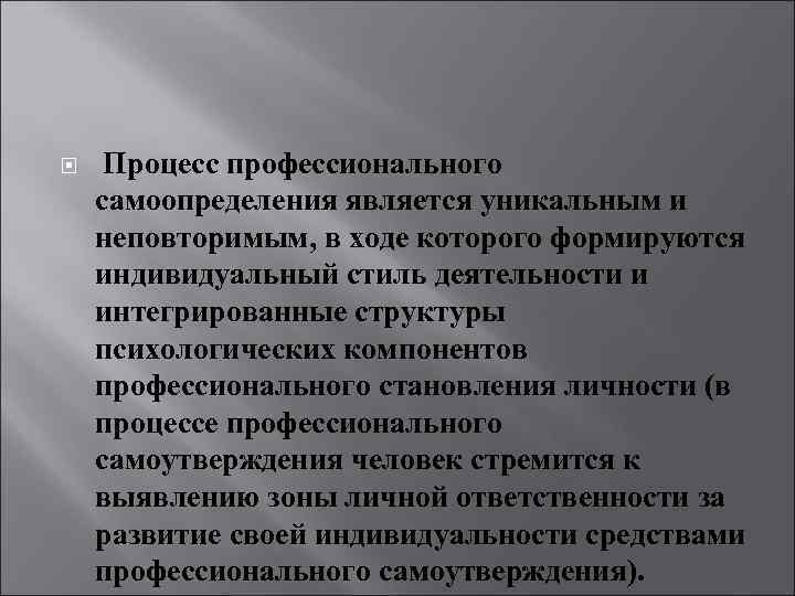  Процесс профессионального самоопределения является уникальным и неповторимым, в ходе которого формируются индивидуальный стиль