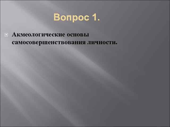 Вопрос 1. Акмеологические основы самосовершенствования личности. 