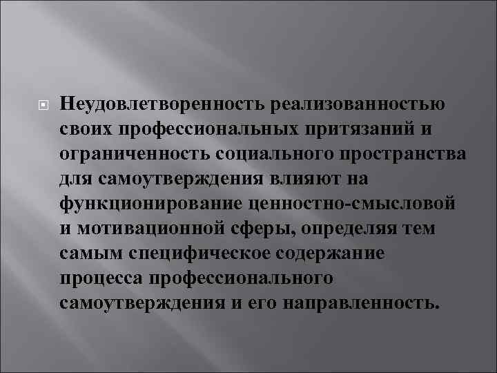  Неудовлетворенность реализованностью своих профессиональных притязаний и ограниченность социального пространства для самоутверждения влияют на