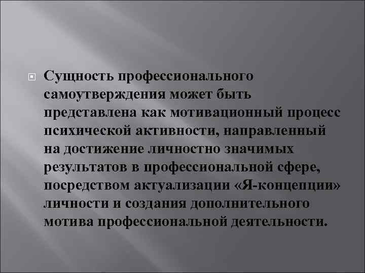  Сущность профессионального самоутверждения может быть представлена как мотивационный процесс психической активности, направленный на