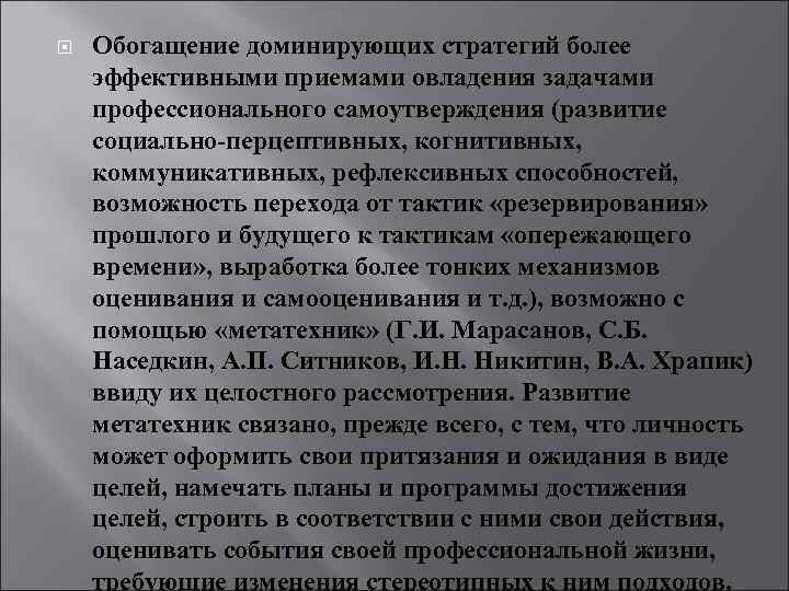  Обогащение доминирующих стратегий более эффективными приемами овладения задачами профессионального самоутверждения (развитие социально-перцептивных, когнитивных,