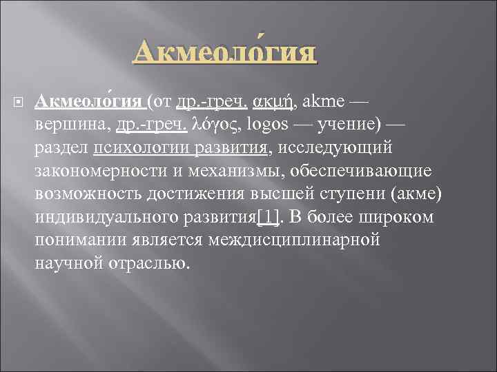 Акмеоло гия (от др. -греч. ακμή, akme — вершина, др. -греч. λόγος, logos —