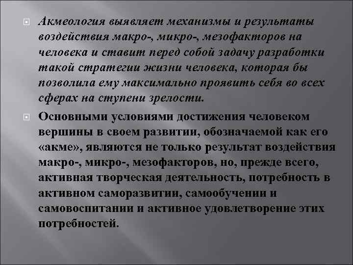  Акмеология выявляет механизмы и результаты воздействия макро-, микро-, мезофакторов на человека и ставит