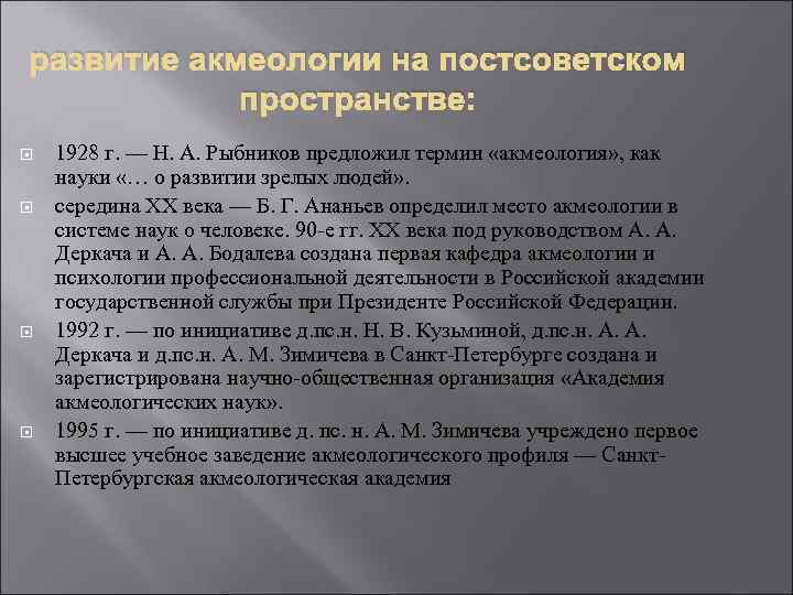 развитие акмеологии на постсоветском пространстве: 1928 г. — Н. А. Рыбников предложил термин «акмеология»