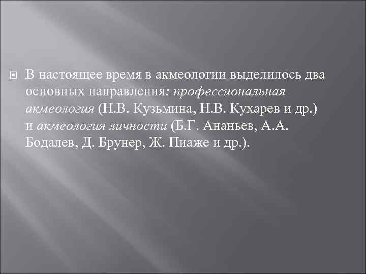  В настоящее время в акмеологии выделилось два основных направления: профессиональная акмеология (Н. В.