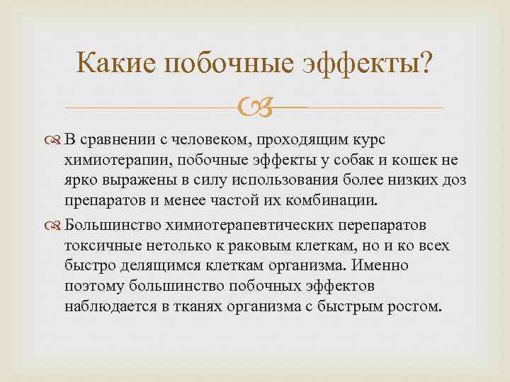 Какие побочные эффекты? В сравнении с человеком, проходящим курс химиотерапии, побочные эффекты у собак