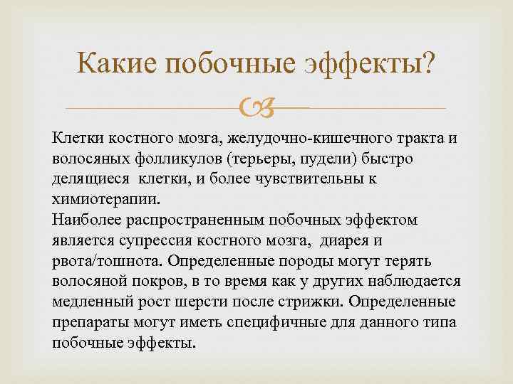 Какие побочные эффекты? Клетки костного мозга, желудочно-кишечного тракта и волосяных фолликулов (терьеры, пудели) быстро