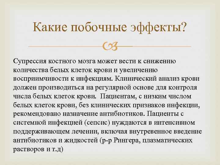 Какие побочные эффекты? Супрессия костного мозга может вести к снижению количества белых клеток крови