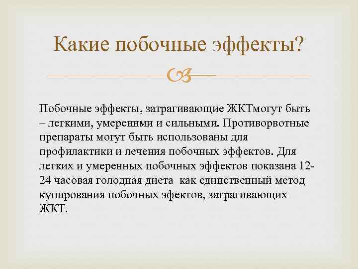 Какие побочные эффекты? Побочные эффекты, затрагивающие ЖКТмогут быть – легкими, умереннми и сильными. Противорвотные