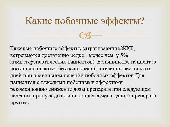 Какие побочные эффекты? Тяжелые побочные эффекты, затрагивающие ЖКТ, встречаются достаточно редко ( менее чем