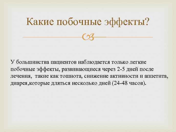 Какие побочные эффекты? У большинства пациентов наблюдается только легкие побочные эффекты, развивающиеся через 2