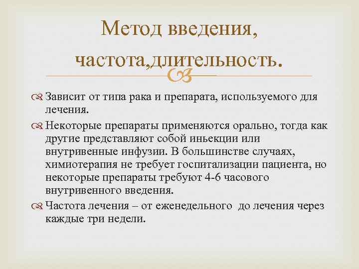 Метод введения, частота, длительность. Зависит от типа рака и препарата, используемого для лечения. Некоторые