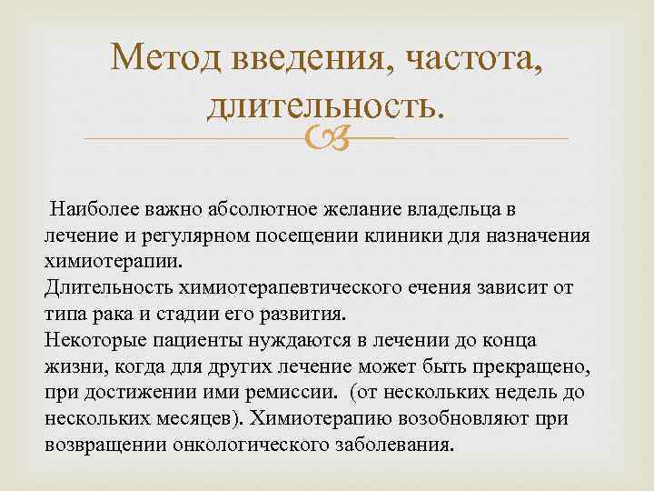 Метод введения, частота, длительность. Наиболее важно абсолютное желание владельца в лечение и регулярном посещении