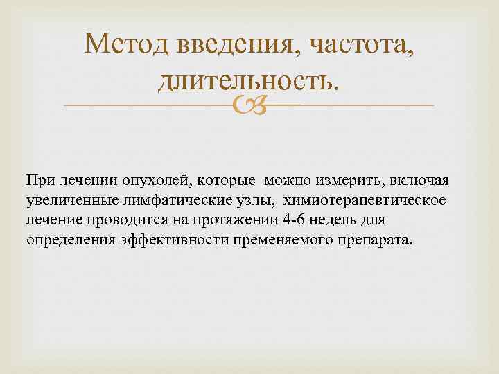 Метод введения, частота, длительность. При лечении опухолей, которые можно измерить, включая увеличенные лимфатические узлы,