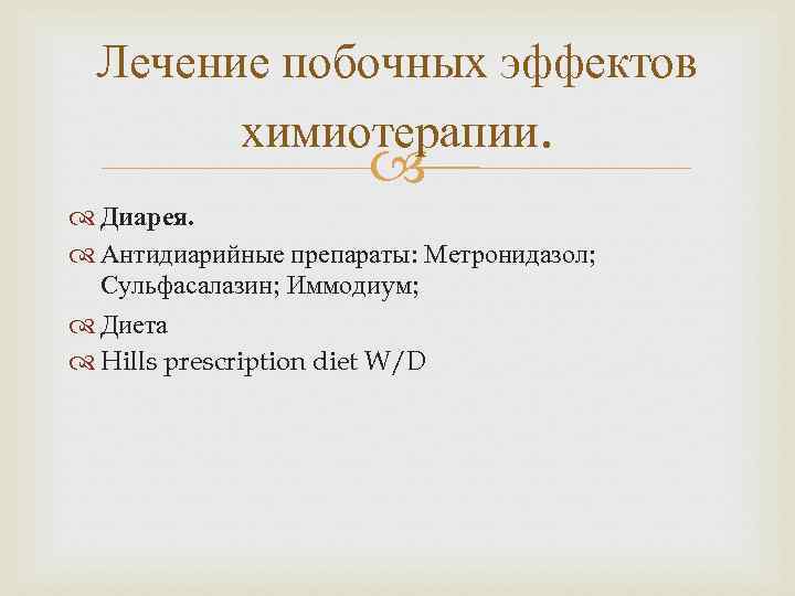 Лечение побочных эффектов химиотерапии. Диарея. Антидиарийные препараты: Метронидазол; Сульфасалазин; Иммодиyм; Диета Hills prescription diet