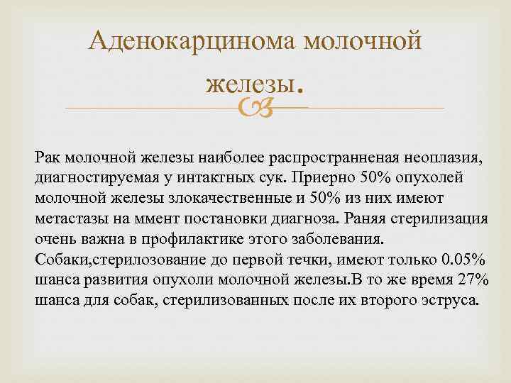 Аденокарцинома молочной железы. Рак молочной железы наиболее распространненая неоплазия, диагностируемая у интактных сук. Приерно