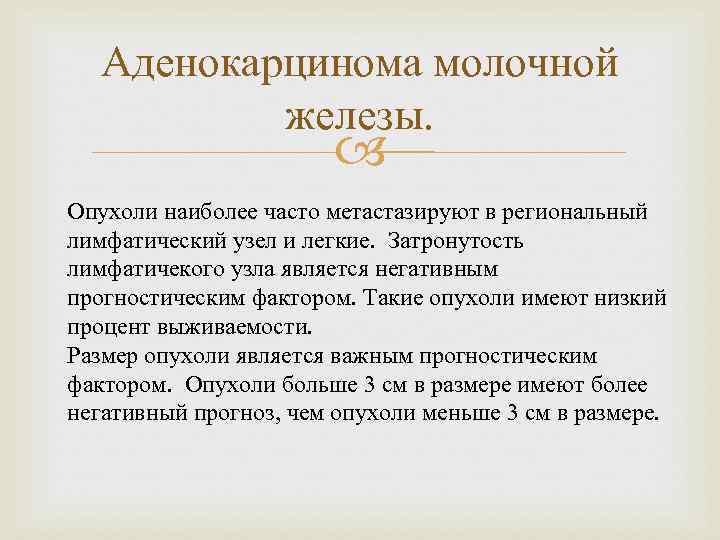 Аденокарцинома молочной железы. Опухоли наиболее часто метастазируют в региональный лимфатический узел и легкие. Затронутость