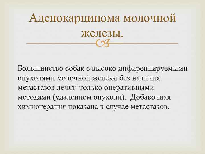 Аденокарцинома молочной железы. Большинство собак с высоко дифиренцируемыми опухолями молочной железы без наличия метастазов