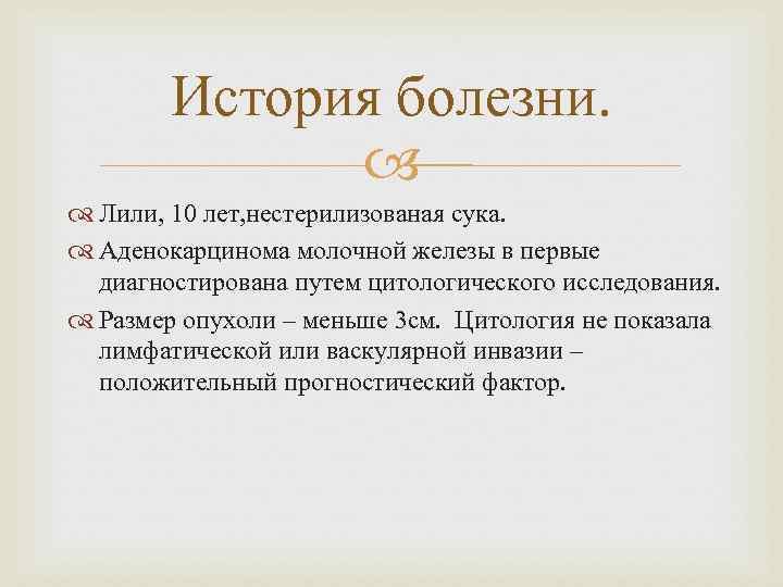 История болезни. Лили, 10 лет, нестерилизованая сука. Аденокарцинома молочной железы в первые диагностирована путем