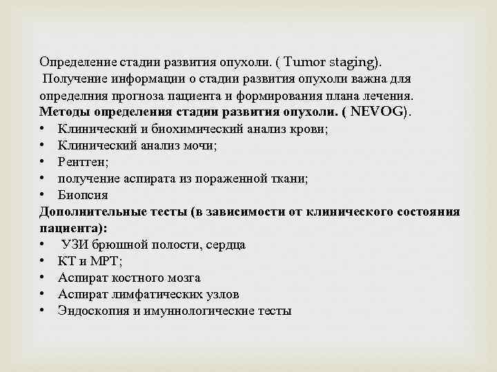 Определение стадии развития опухоли. ( Tumor staging). Получение информации о стадии развития опухоли важна