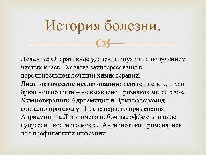 История болезни. Лечение: Оперативное удаление опухоли с получением чистых краев. Хозяева заинтересованы в доролнительном