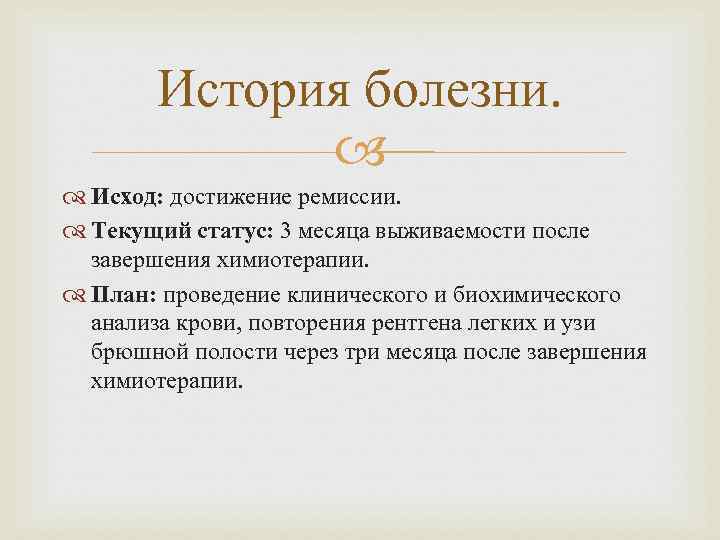 История болезни. Исход: достижение ремиссии. Текущий статус: 3 месяца выживаемости после завершения химиотерапии. План: