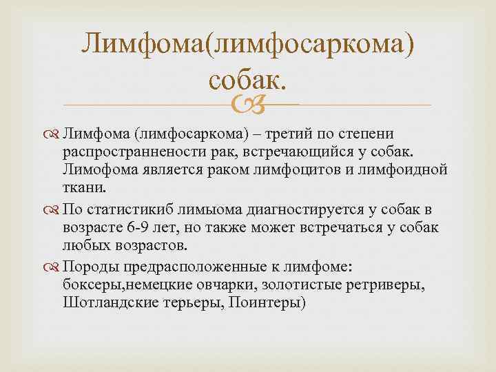 Лимфома(лимфосаркома) собак. Лимфома (лимфосаркома) – третий по степени распространнености рак, встречающийся у собак. Лимофома