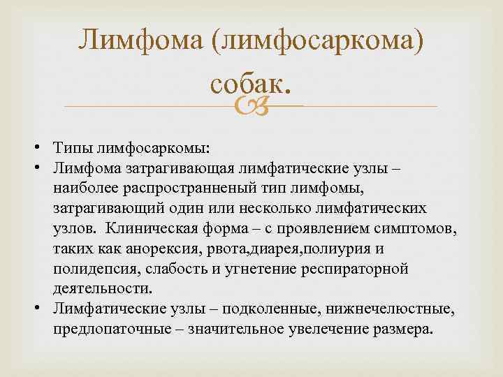 Лимфома (лимфосаркома) собак. • Типы лимфосаркомы: • Лимфома затрагивающая лимфатические узлы – наиболее распространненый