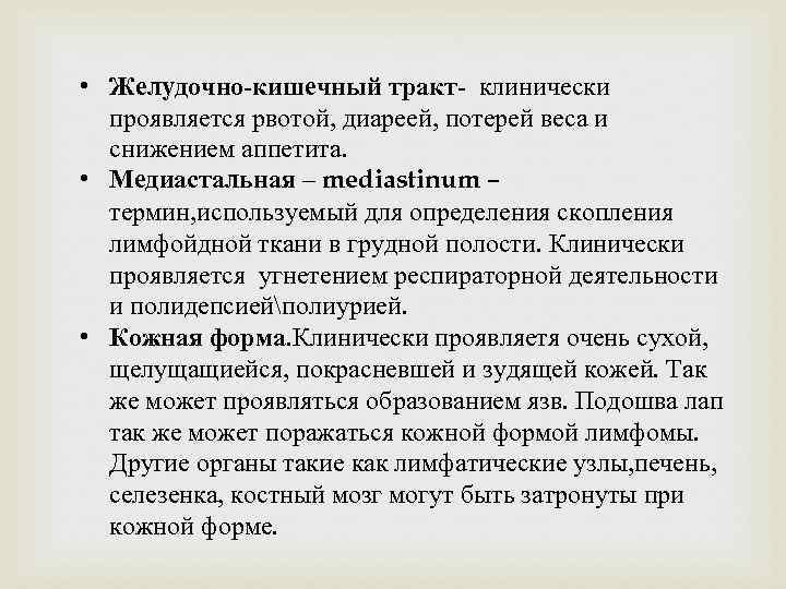  • Желудочно-кишечный тракт- клинически проявляется рвотой, диареей, потерей веса и снижением аппетита. •