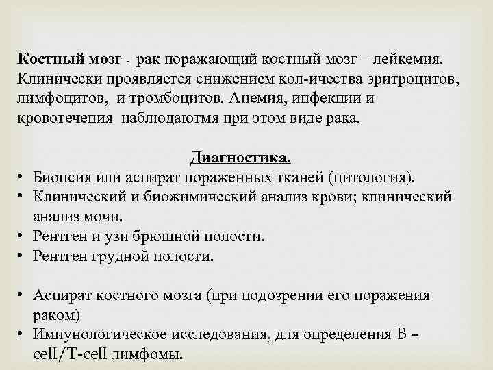 Костный мозг - рак поражающий костный мозг – лейкемия. Клинически проявляется снижением кол-ичества эритроцитов,