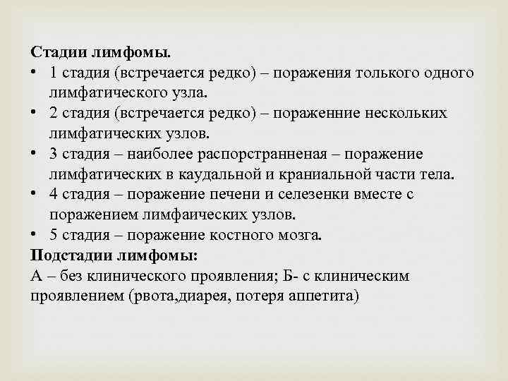 Стадии лимфомы. • 1 стадия (встречается редко) – поражения толького одного лимфатического узла. •