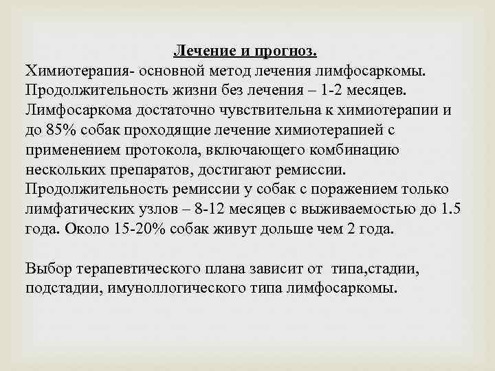 Лечение и прогноз. Химиотерапия- основной метод лечения лимфосаркомы. Продолжительность жизни без лечения – 1