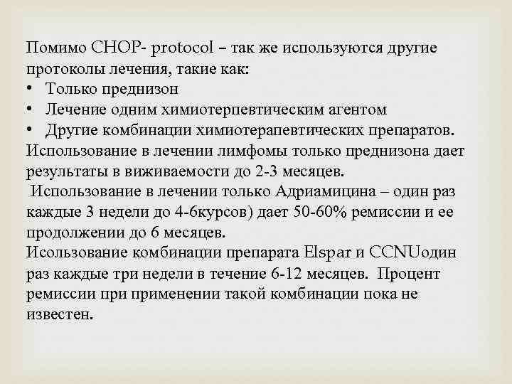 Помимо CHOP- protocol – так же используются другие протоколы лечения, такие как: • Только