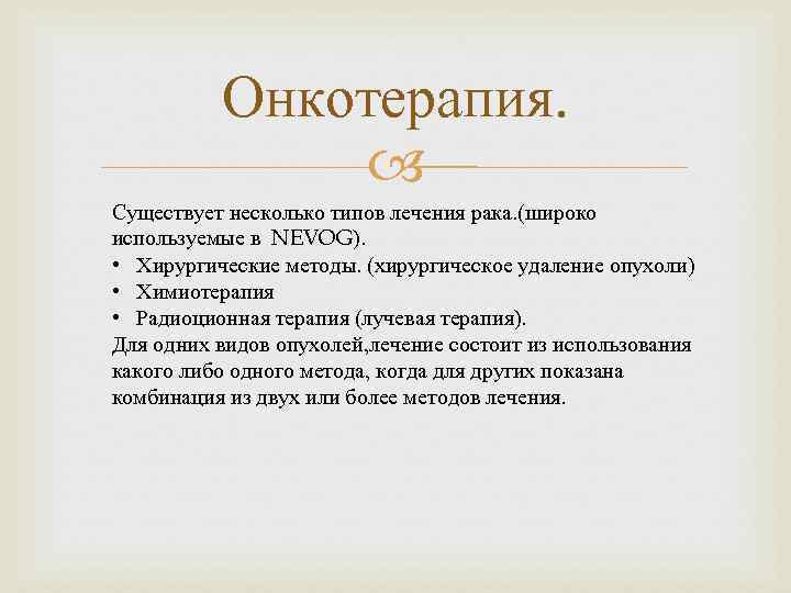 Онкотерапия. Существует несколько типов лечения рака. (широко используемые в NEVOG). • Хирургические методы. (хирургическое