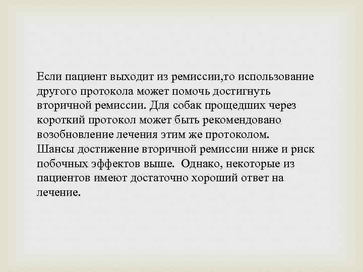 Если пациент выходит из ремиссии, то использование другого протокола может помочь достигнуть вторичной ремиссии.