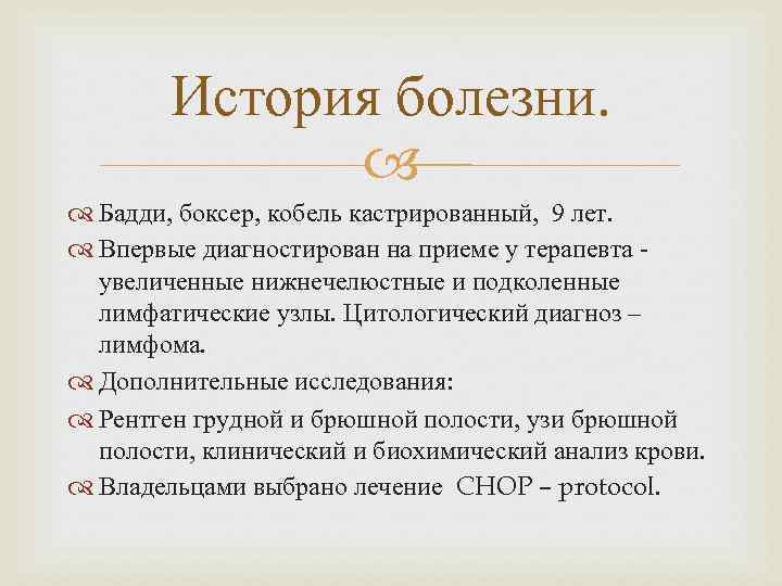 История болезни. Бадди, боксер, кобель кастрированный, 9 лет. Впервые диагностирован на приеме у терапевта