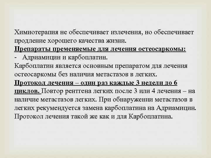 Химиотерапия не обеспечивает излечения, но обеспечивает продление хорошего качества жизни. Препараты пременяемые для лечения