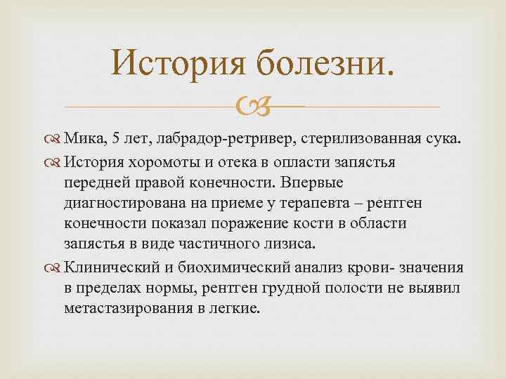 История болезни. Мика, 5 лет, лабрадор-ретривер, стерилизованная сука. История хоромоты и отека в опласти