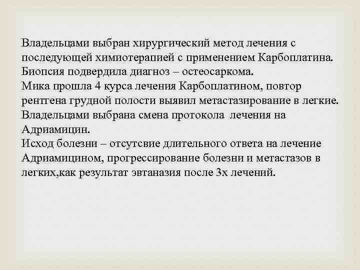 Владельцами выбран хирургический метод лечения с последующей химиотерапией с применением Карбоплатина. Биопсия подвердила диагноз