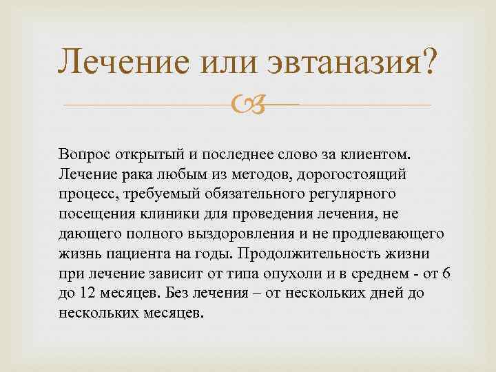 Лечение или эвтаназия? Вопрос открытый и последнее слово за клиентом. Лечение рака любым из