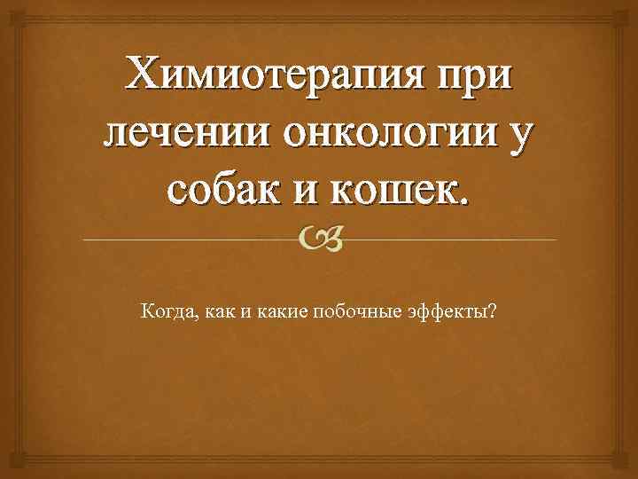 Химиотерапия при лечении онкологии у собак и кошек. Когда, как и какие побочные эффекты?