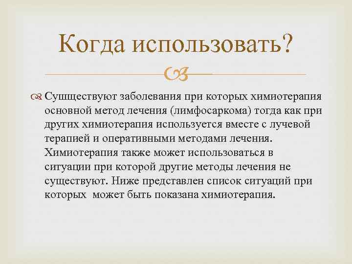 Когда использовать? Сушществуют заболевания при которых химиотерапия основной метод лечения (лимфосаркома) тогда как при