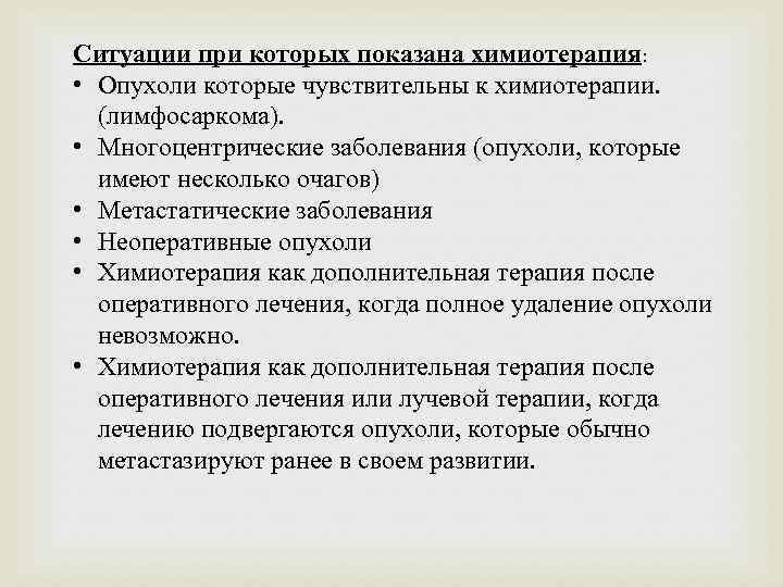 Ситуации при которых показана химиотерапия: • Опухоли которые чувствительны к химиотерапии. (лимфосаркома). • Многоцентрические