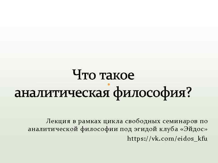 Что такое аналитическая философия? Лекция в рамках цикла свободных семинаров по аналитической философии под