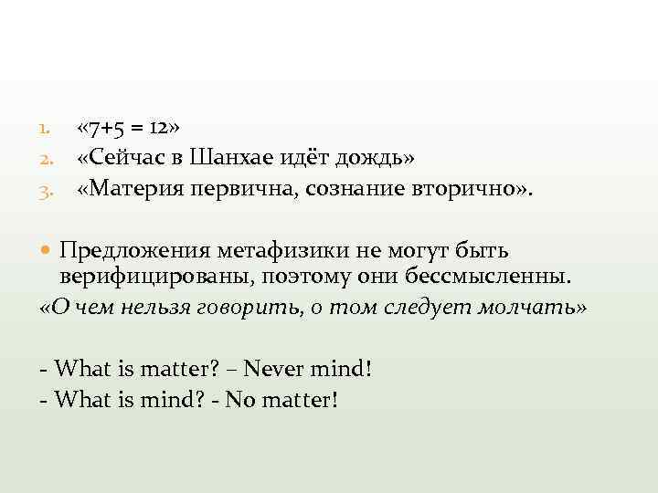  « 7+5 = 12» 2. «Сейчас в Шанхае идёт дождь» 3. «Материя первична,