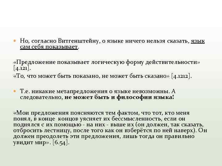  Но, согласно Витгенштейну, о языке ничего нельзя сказать, язык сам себя показывает. «Предложение