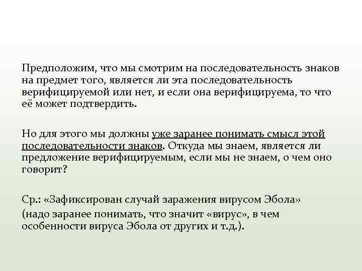 Предположим, что мы смотрим на последовательность знаков на предмет того, является ли эта последовательность