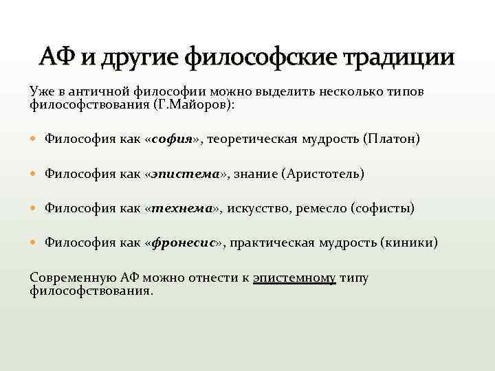 АФ и другие философские традиции Уже в античной философии можно выделить несколько типов философствования