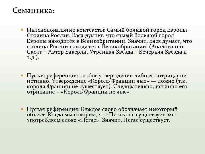 Семантика: Интенсиональные контексты: Самый большой город Европы = Столица России. Вася думает, что самый